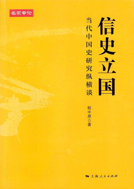 信史立国：当代中国史研究纵横谈