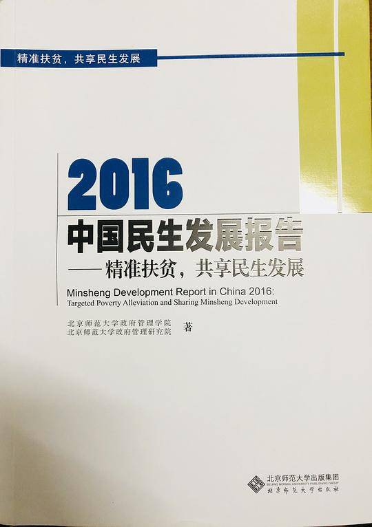 2016中国民生发展报告
