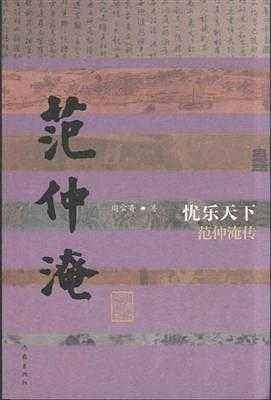 忧乐天下：范仲淹传