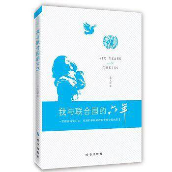我与联合国的六年