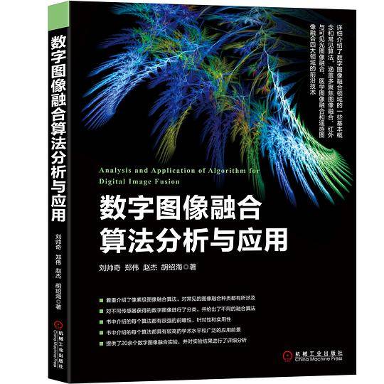 数字图像融合算法分析与应用