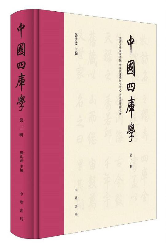 中国四库学（第二辑）
