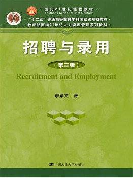 招聘与录用