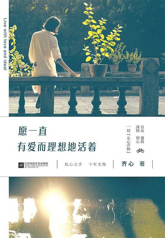 愿一直有爱而理想地活着