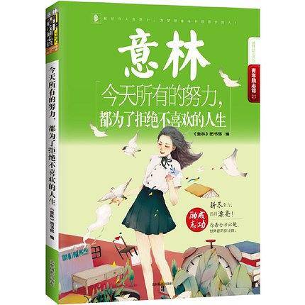 今天所有的努力，都为了拒绝不喜欢的人生