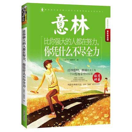 比你强大的人都在努力,你凭什么不尽全力