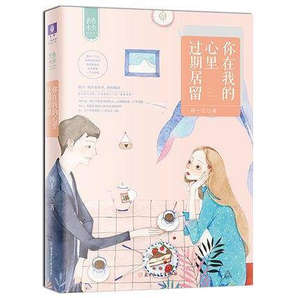 意林：小小姐给青春的小情书系列01--你在我的心里过期居留