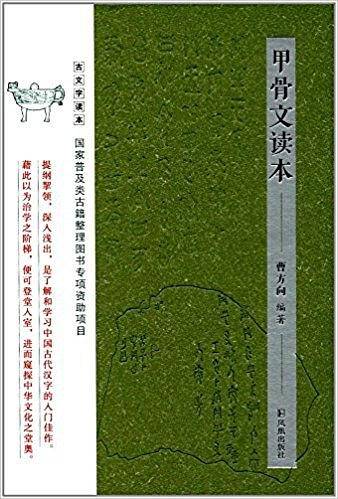 甲骨文读本