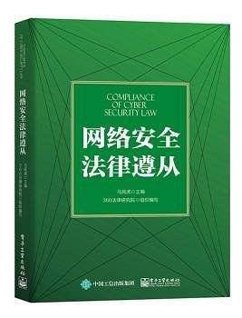 网络安全法律遵从