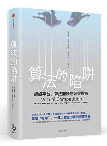 算法的陷阱：超级平台、算法垄断与场景欺骗