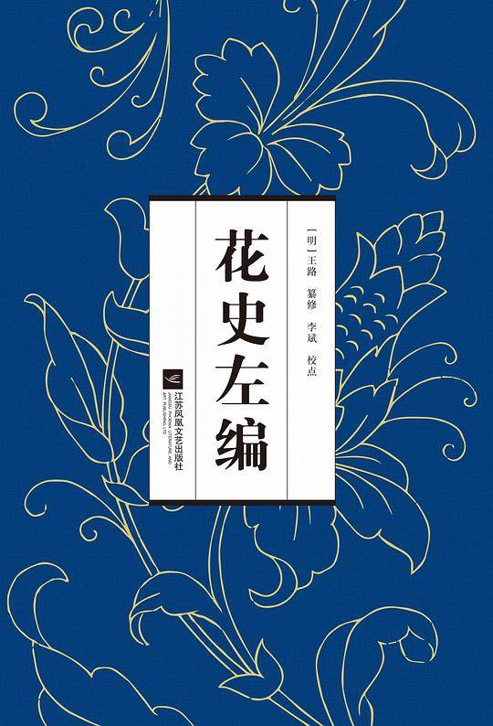 花史左编