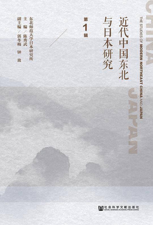 近代中国东北与日本研究