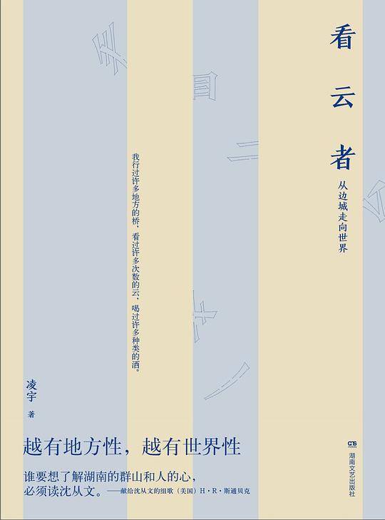看云者：从边城走向世界