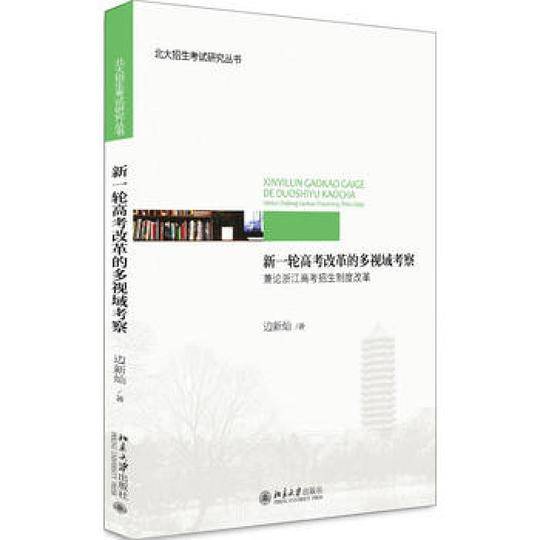 新一轮高考改革的多视域考察：兼论浙江高考招生制度改革