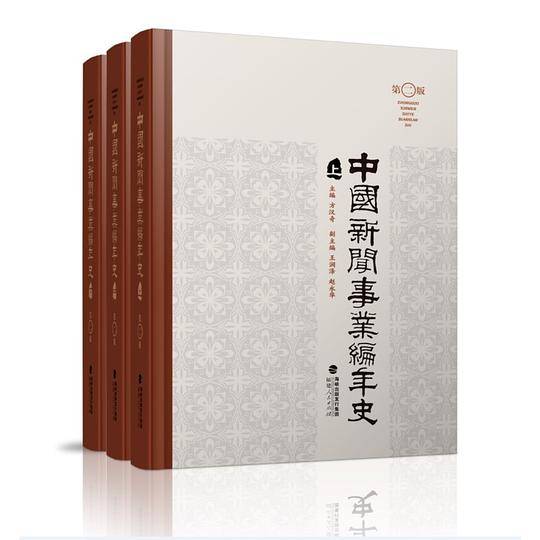 中国新闻事业编年史（上中下）（第二版）