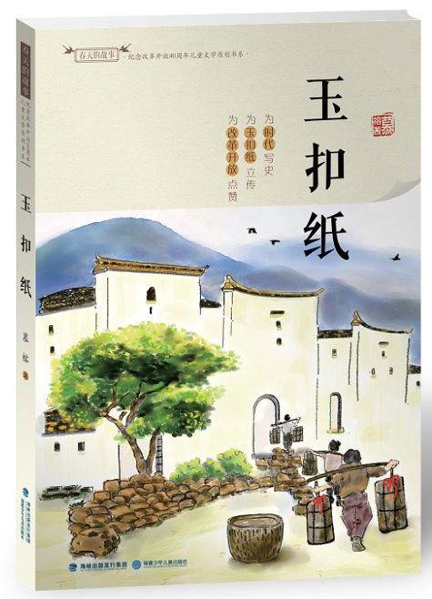 玉扣纸――春天的故事・纪念改革开放40周年儿童文学原创书系