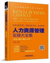 人力资源管理实操大全集