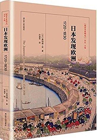 日本发现欧洲：1720—1830