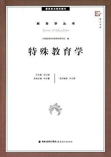 特殊教育学