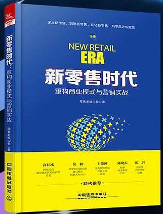 新零售时代