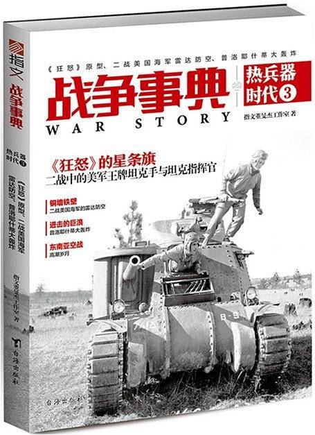 战争事典之热兵器时代3：《狂怒》原型、二战美国海军雷达防空、普洛耶什蒂大轰炸