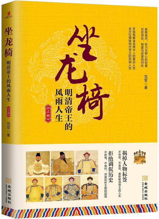 坐龙椅：明清帝王的风雨人生.上部