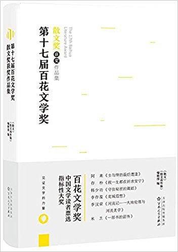 第十七届百花文学奖散文奖获奖作品集