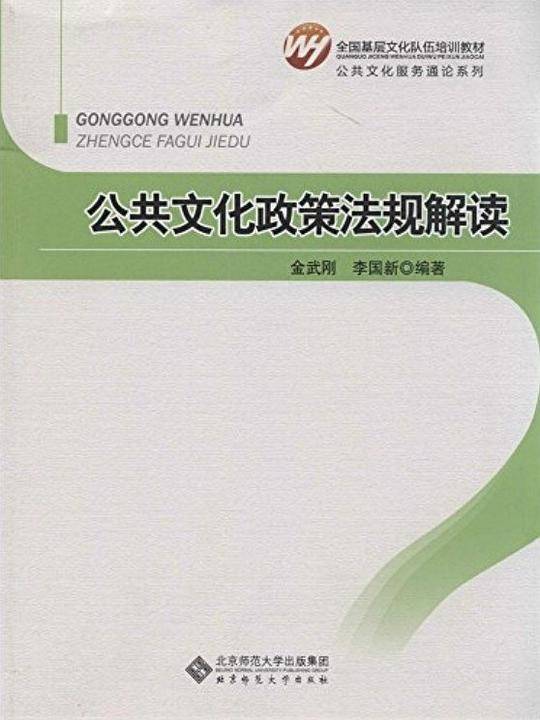 公共文化政策法规解读