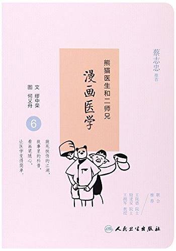 熊猫医生和二师兄漫画医学6