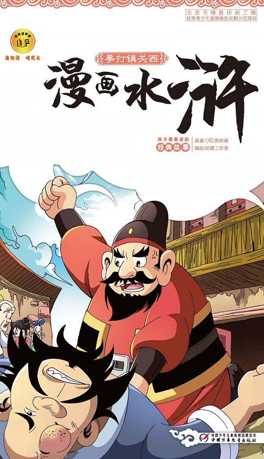 漫画水浒：拳打镇关西