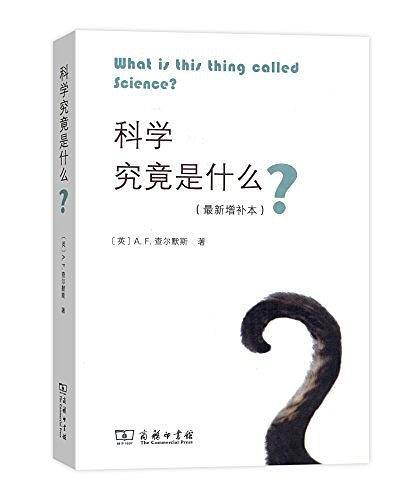 科学究竟是什么?