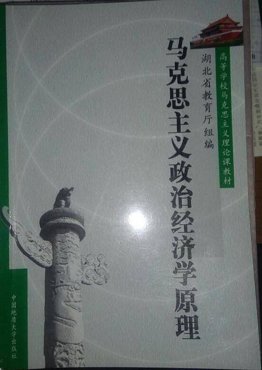 马克思主义政治经济学原理
