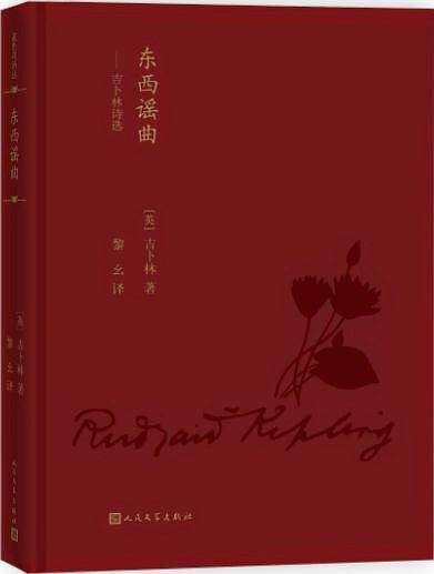 东西谣曲：吉卜林诗选