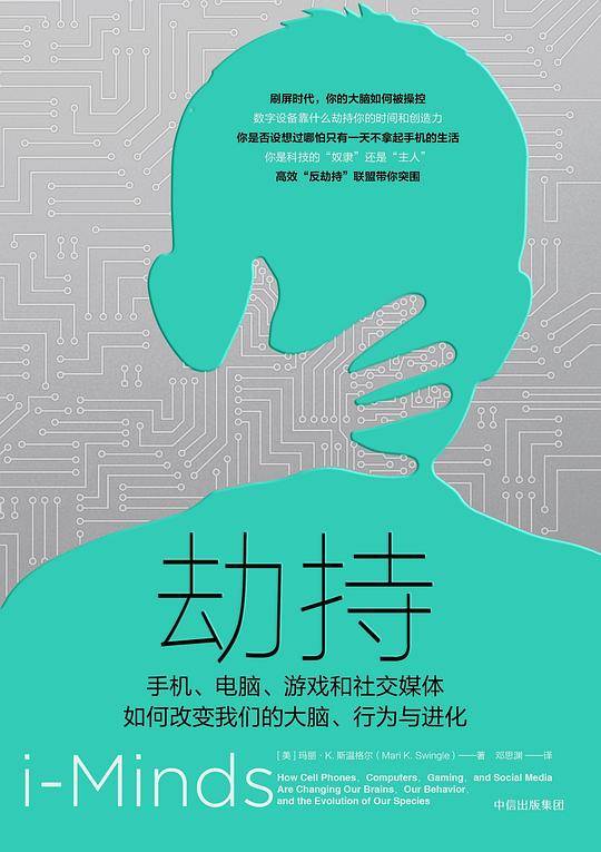 劫持：手机、电脑、游戏和社交媒体如何改变我们的大脑、行为与进化