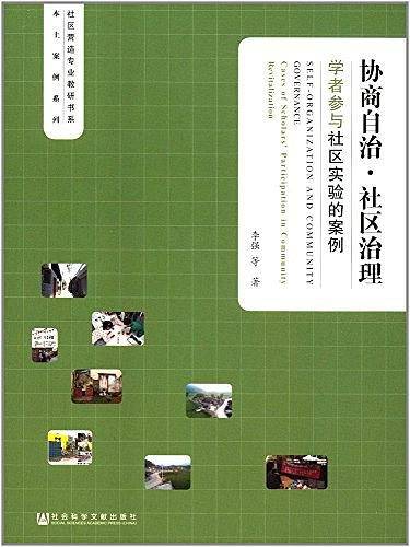 协商自治・社区治理