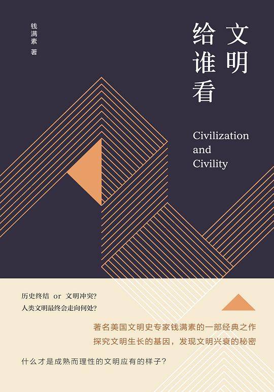 文明给谁看