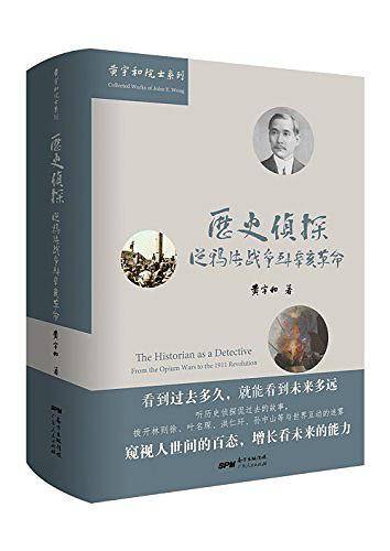 历史侦探：从鸦片战争到辛亥革命