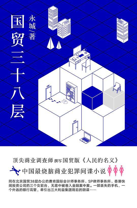 国贸三十八层