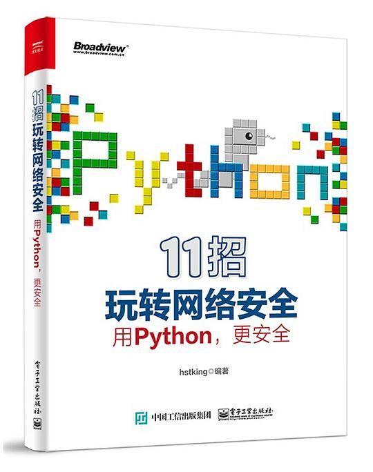 11招玩转网络安全――用Python，更安全