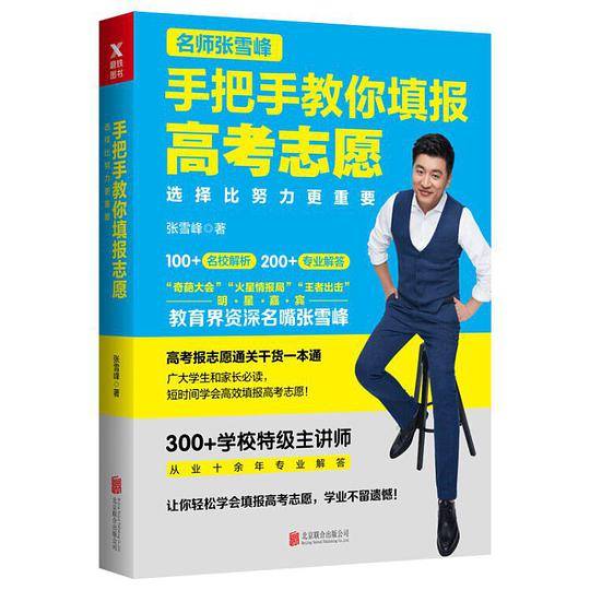 选择比努力更重要：名师张雪峰手把手教你填报高考志愿