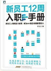 新员工12周入职手册