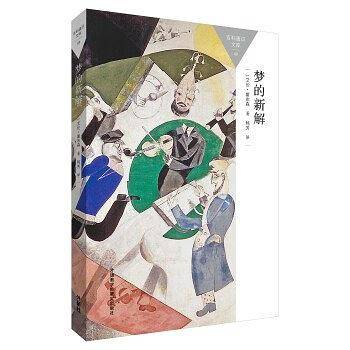 梦的新解