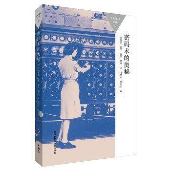 密码术的奥秘
