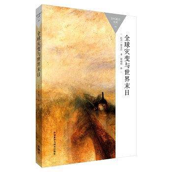全球灾变与世界末日