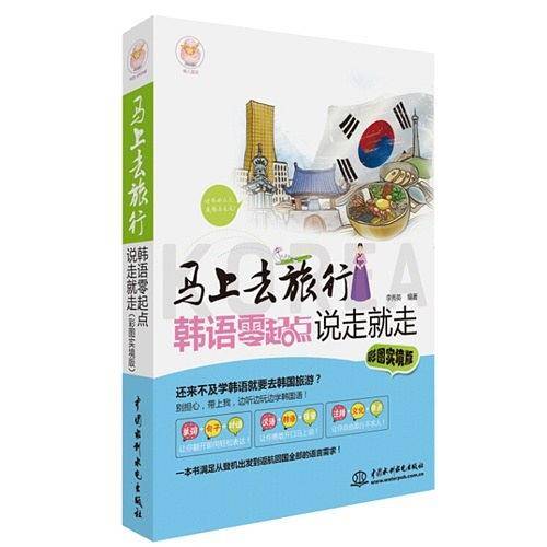 马上去旅行:韩语零起点说走就走