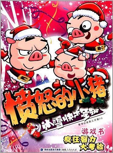愤怒的小猪