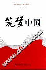 筑梦中国
