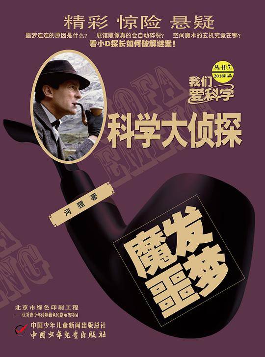 魔发噩梦