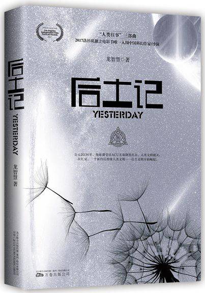 后土记 致敬《三体》，本土长篇科幻又一巅峰佳构，以小说为蓝本拍摄的科幻短片《侵入者》入围2017洛杉矶独立电影节等影展