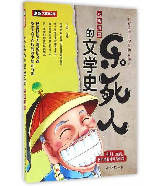 乐死人的文学史・元明清篇